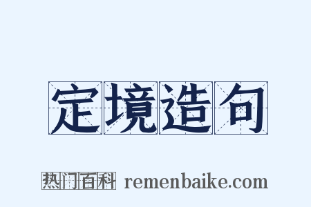 定境造句是什么意思的图片